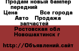 Продам новый бампер передний suzuki sx 4 › Цена ­ 8 000 - Все города Авто » Продажа запчастей   . Ростовская обл.,Новошахтинск г.